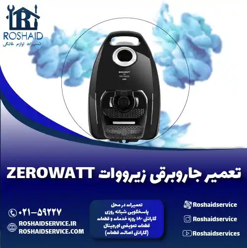تعمیر جاروبرقی زیرووات